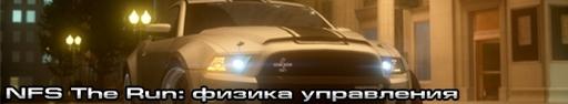 Need for Speed: The Run - Физика управления