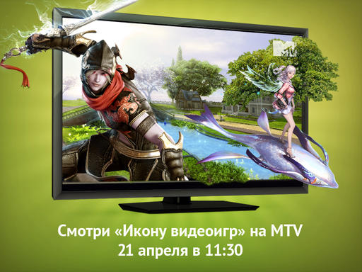 Aion на MTV!