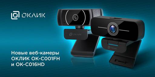 Игровое железо - Новые веб-камеры ОКЛИК: C016HD -C001FH