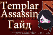 Гайд по Templar Assassin